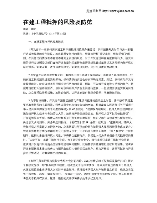 在建工程抵押的风险及防范