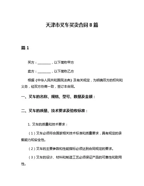 天津市叉车买卖合同8篇