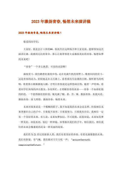 2023年激扬青春,畅想未来演讲稿