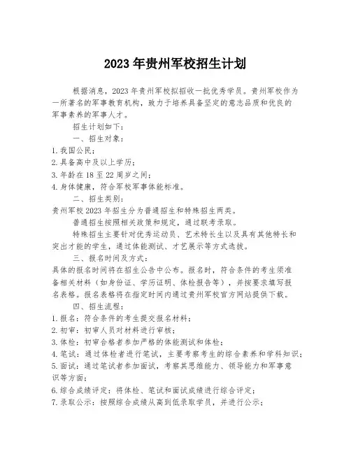 2023年贵州军校招生计划