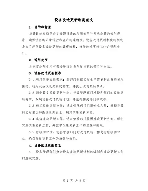 设备改造更新制度范文（三篇）