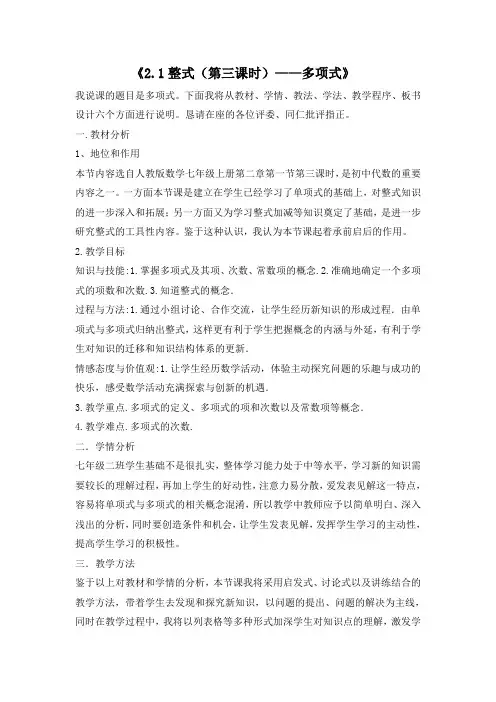 人教版数学七上2.1 整式-多项式 说课稿