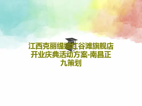 江西克丽缇娜红谷滩旗舰店开业庆典活动方案-南昌正九策划共31页文档