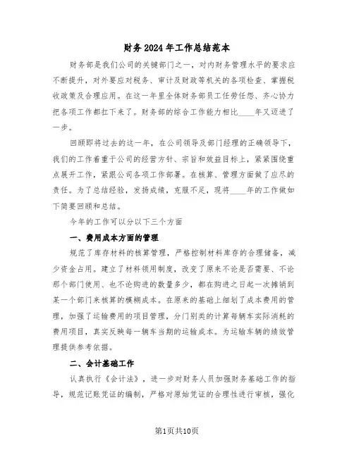 财务2024年工作总结范本(五篇)
