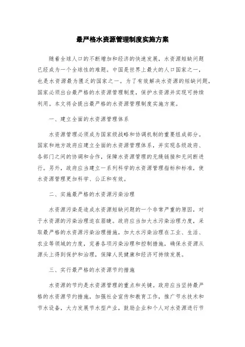 最严格水资源管理制度实施方案