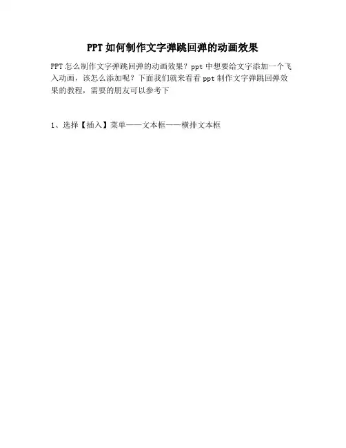【PPT实用技巧】PPT如何制作文字弹跳回弹的动画效果