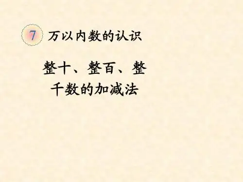 人教版数学二下《整十、整百、整千数的加减法》课件