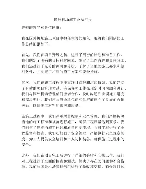 国外机场施工总结汇报