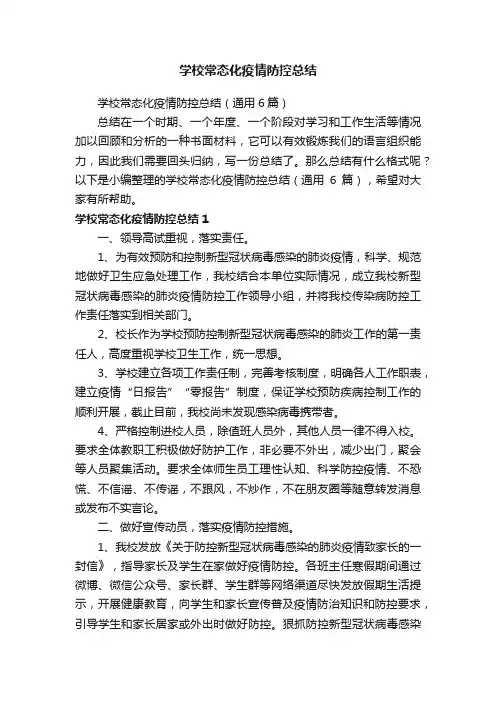 学校常态化疫情防控总结（通用6篇）