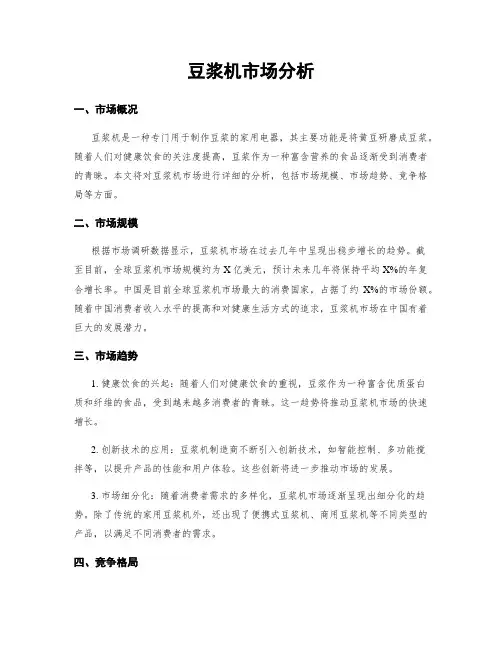 豆浆机市场分析