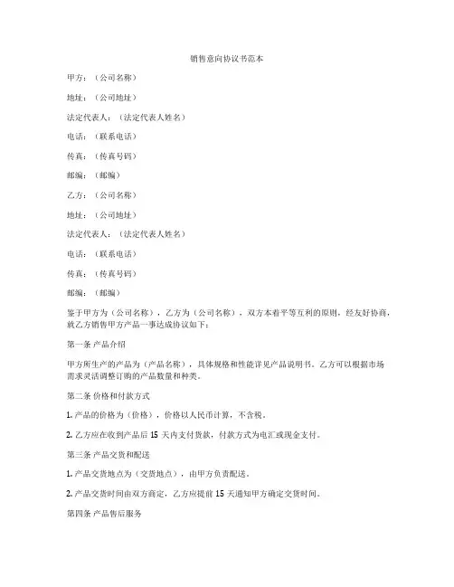 销售意向协议书范本