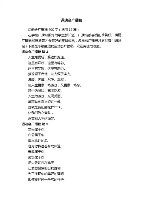 运动会广播稿400字（通用17篇）