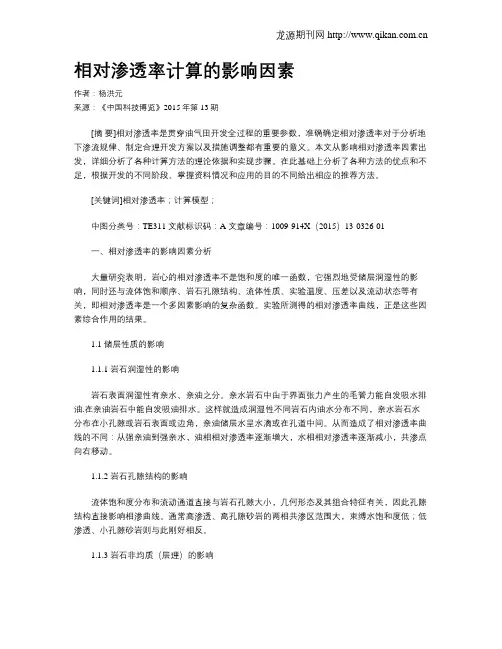 相对渗透率计算的影响因素