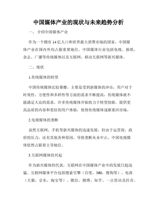 中国媒体产业的现状与未来趋势分析