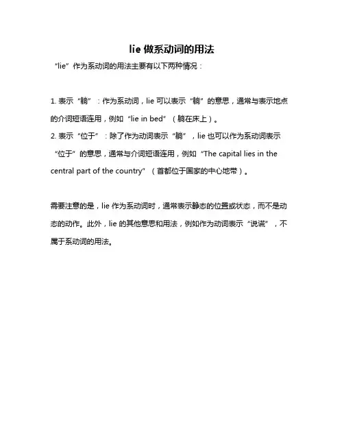 lie做系动词的用法