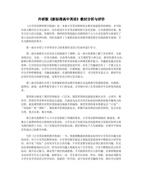 外研版《新标准高中英语》教材分析与评价