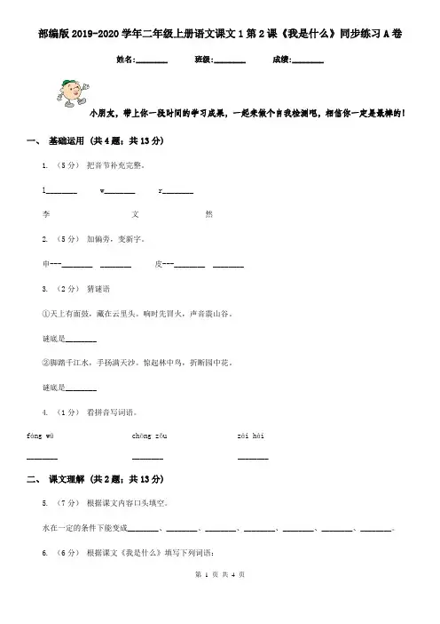 部编版2019-2020学年二年级上册语文课文1第2课《我是什么》同步练习A卷