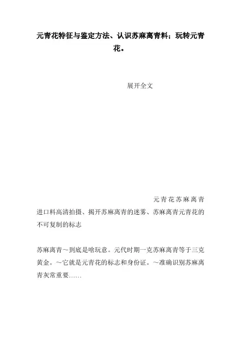 元青花特征与鉴定方法、认识苏麻离青料;玩转元青花。