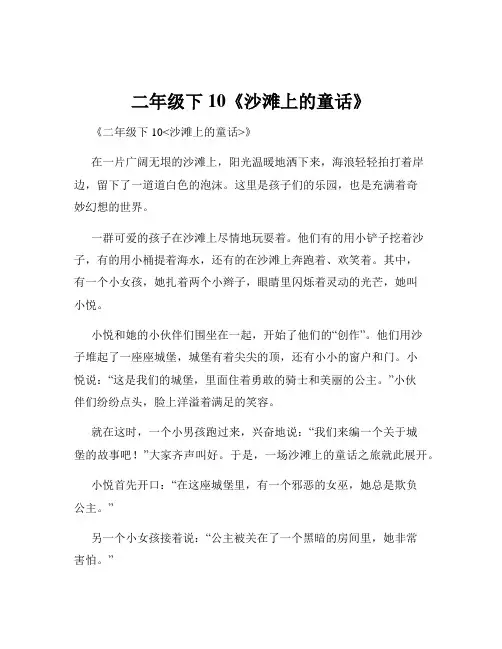 二年级下10《沙滩上的童话》