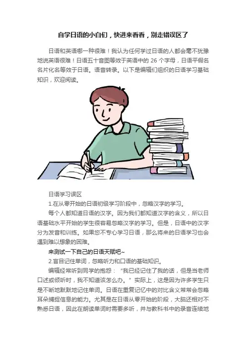 自学日语的小白们，快进来看看，别走错误区了