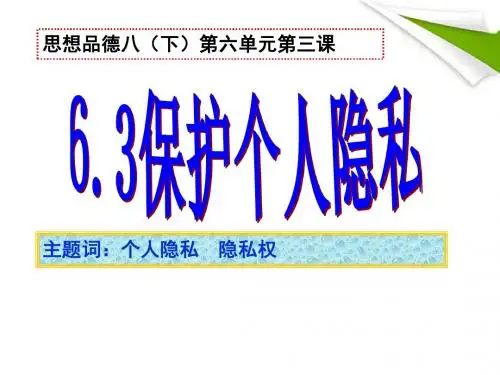 八年级政治下册_6.3保护个人隐私课件_粤教版