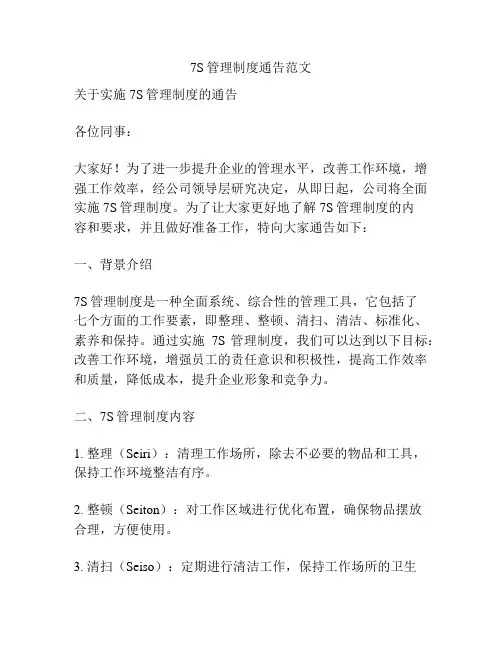 7S管理制度通告范文