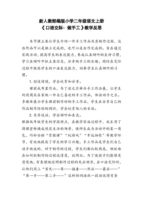 新人教部编版小学二年级语文上册《口语交际：做手工》教学反思