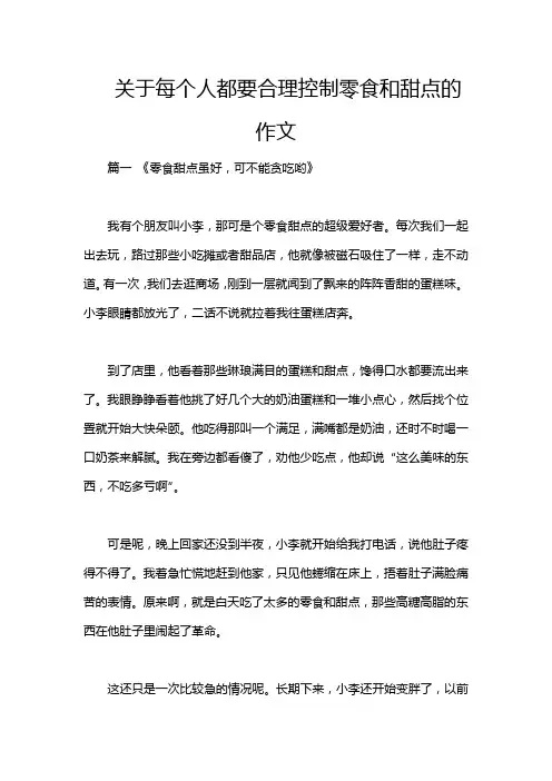关于每个人都要合理控制零食和甜点的作文