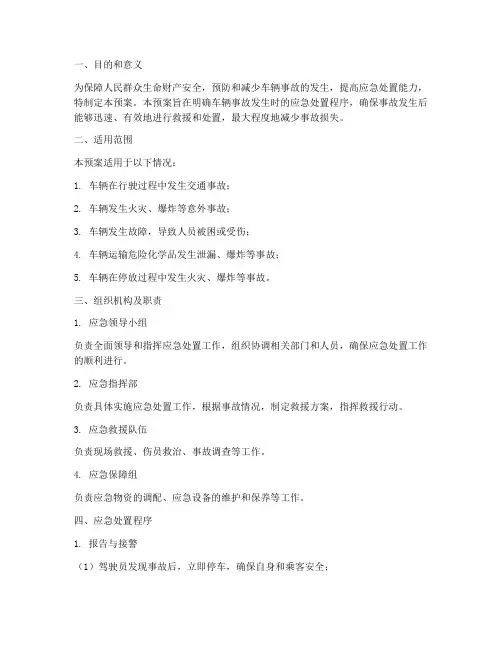 车辆安全方面应急处置预案