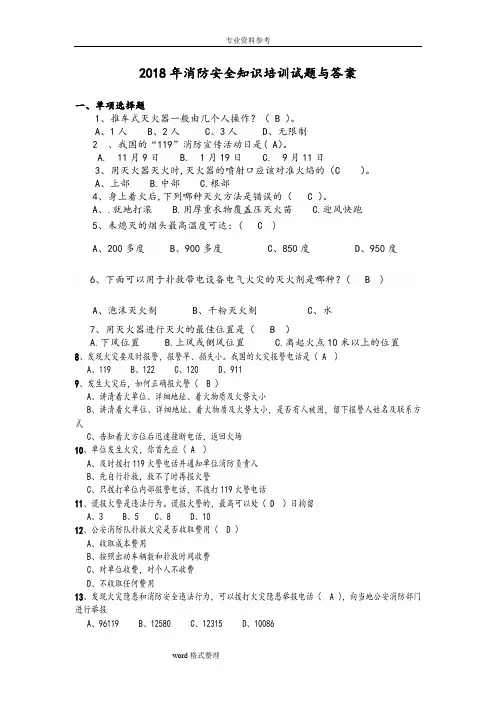 2018年消防安全知识培训试题与答案集