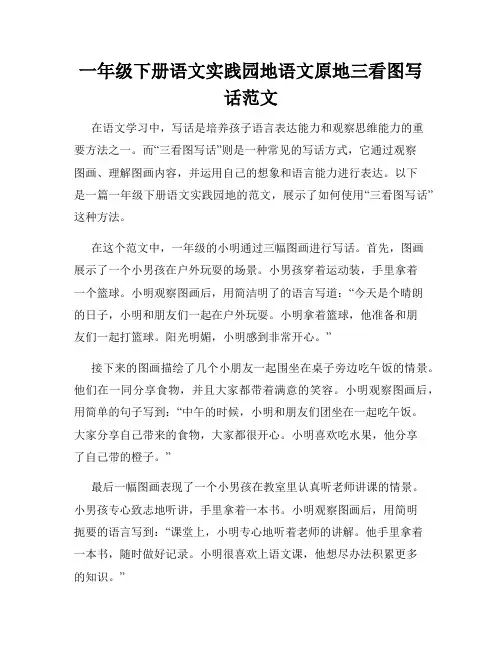 一年级下册语文实践园地语文原地三看图写话范文