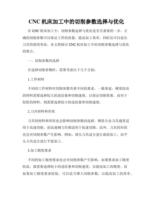 CNC机床加工中的切削参数选择与优化