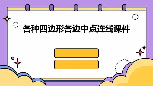 各种四边形各边中点连线课件