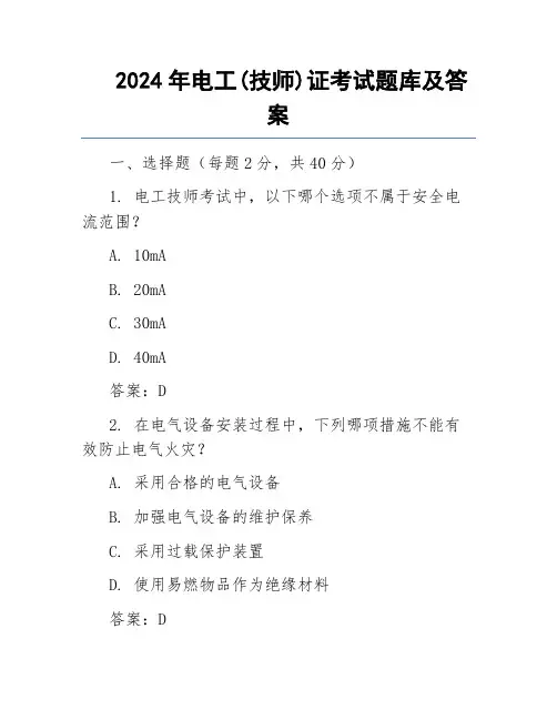 2024年电工(技师)证考试题库及答案
