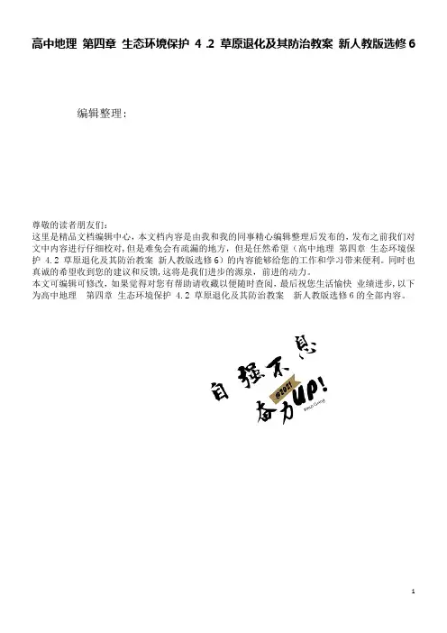 高中地理第四章生态环境保护4.2草原退化及其防治教案新人教版选修6(2021学年)