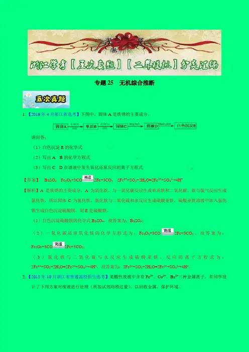 专题25 无机综合推断-2017年浙江学考化学五次真题二年模拟分类汇编(解析版)