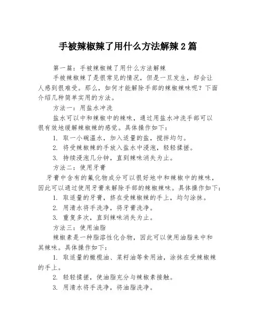 手被辣椒辣了用什么方法解辣2篇