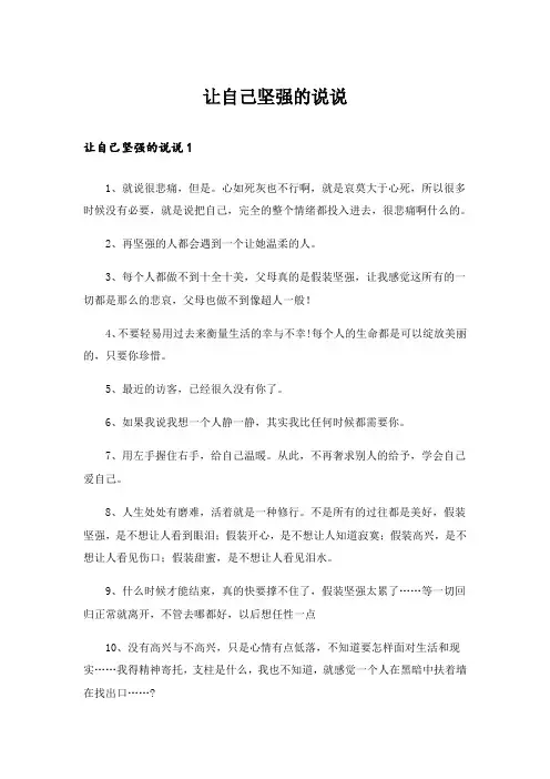 让自己坚强的说说