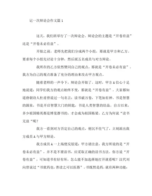记一次辩论会作文7篇