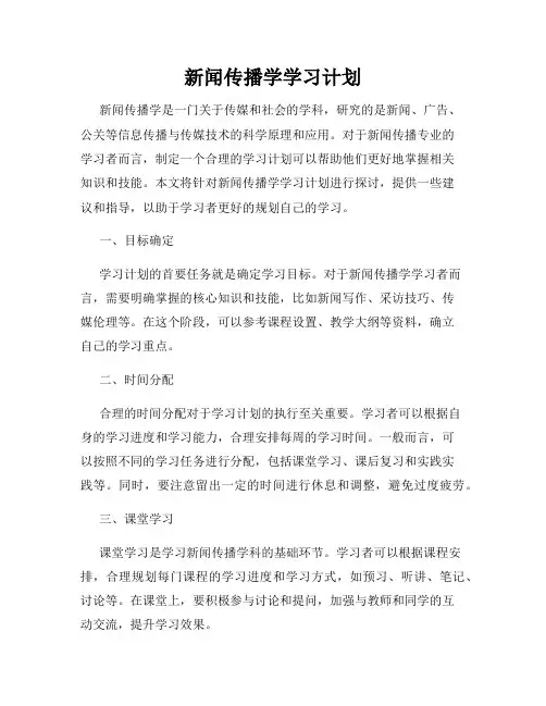 新闻传播学学习计划