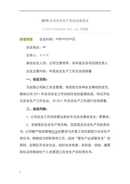 公司安全生产会议记录范文