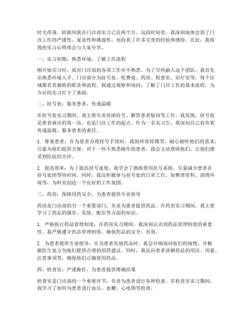 门诊部实践心得体会范文