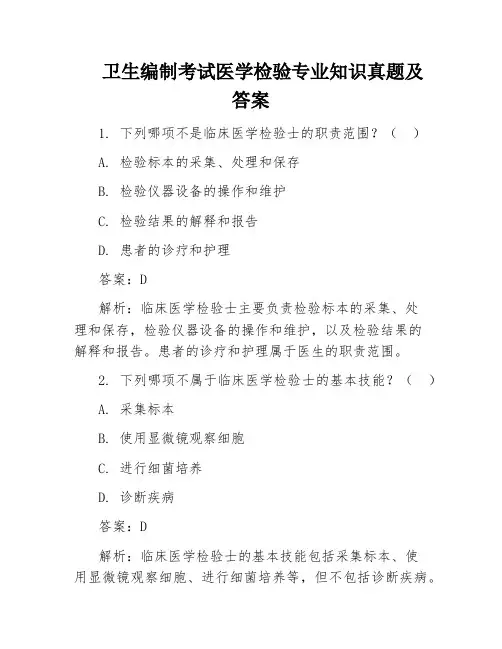 卫生编制考试医学检验专业知识真题及答案