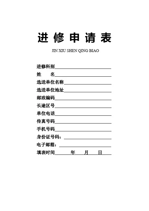 郑州大学第一附属医院进修申请表