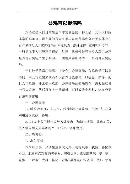 公鸡可以煲汤吗