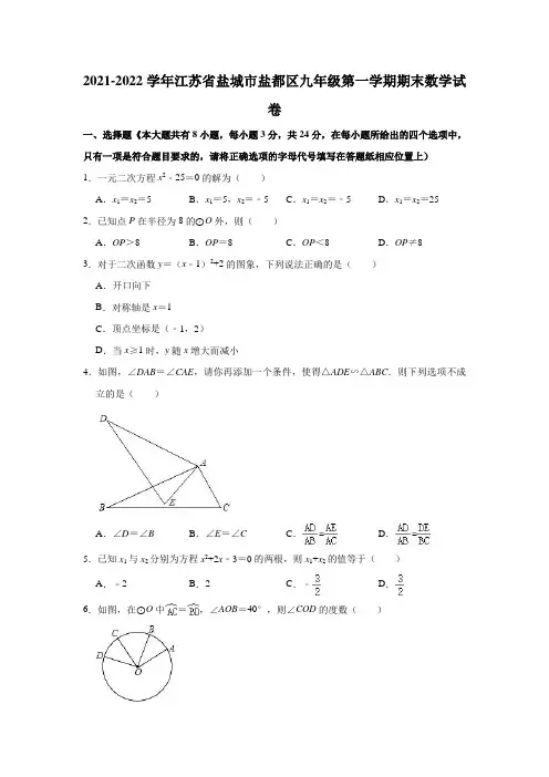 2021-2022学年江苏省盐城市盐都区九年级(上)期末数学试卷(解析版)