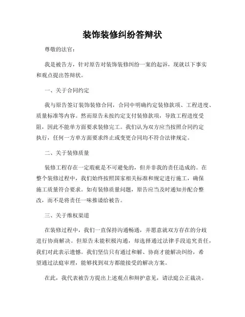 装饰装修纠纷答辩状