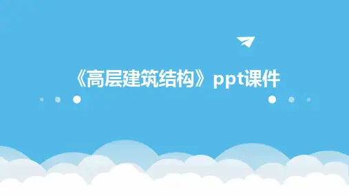 《高层建筑结构》ppt课件