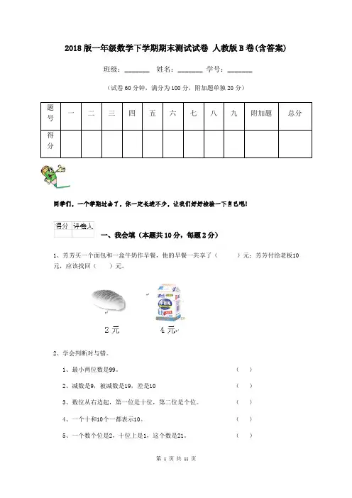 2018版一年级数学下学期期末测试试卷 人教版B卷(含答案)