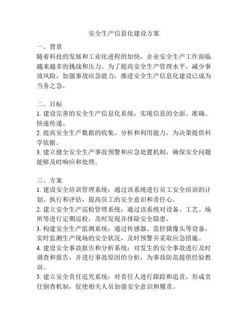 安全生产信息化建设方案